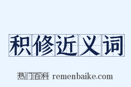 积修近义词是什么意思的图片